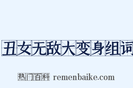 丑女无敌大变身组词是什么意思的图片
